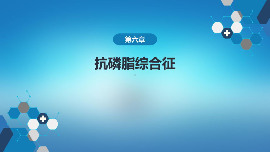 医学内科学第八篇风湿性疾病第六章抗磷脂综合征.pptx_第1页