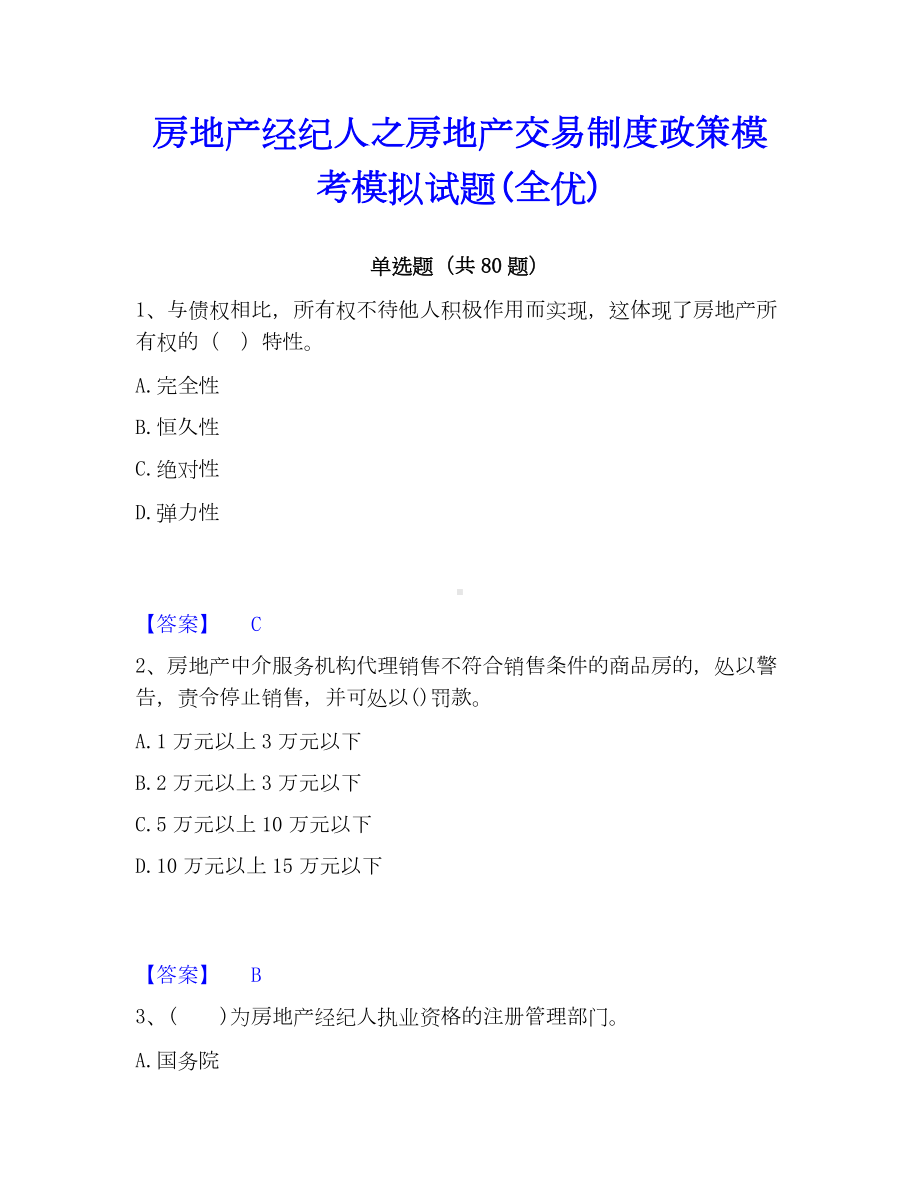 房地产经纪人之房地产交易制度政策模考模拟试题(全优).docx_第1页