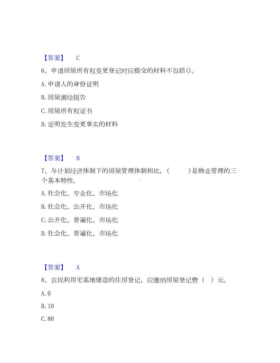 房地产经纪人之房地产交易制度政策模考模拟试题(全优).docx_第3页