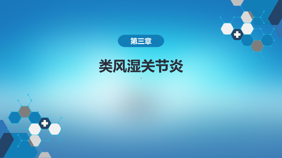 医学内科学第八篇风湿性疾病第三章类风湿关节炎.pptx_第1页