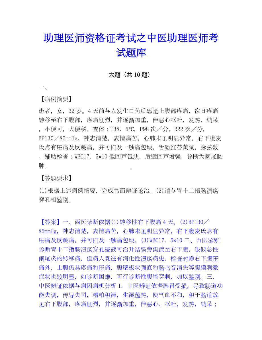 助理医师资格证考试之中医助理医师考试题库.docx_第1页