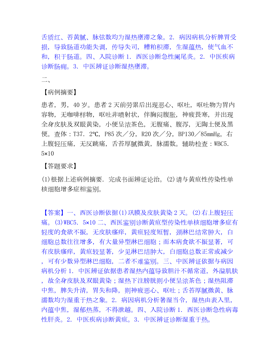 助理医师资格证考试之中医助理医师考试题库.docx_第2页