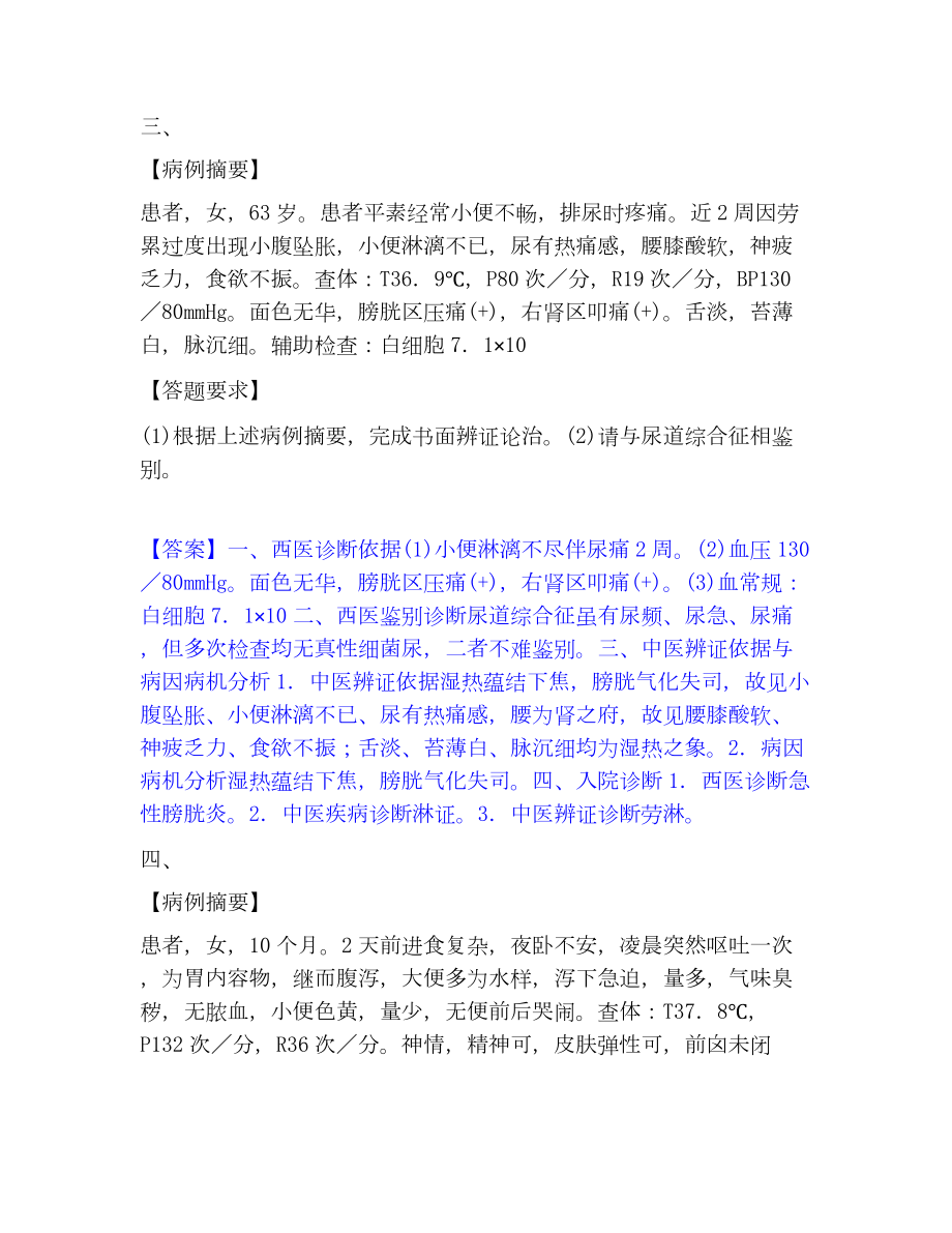 助理医师资格证考试之中医助理医师考试题库.docx_第3页