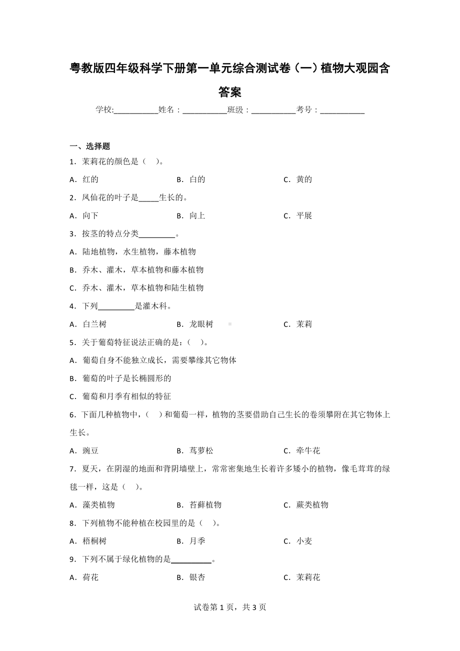 粤教版四年级科学（下）第一单元质量测试题（2套）有答案.doc_第1页