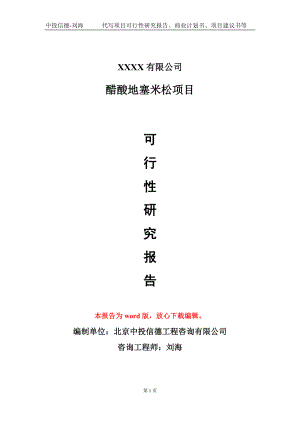 醋酸地塞米松项目可行性研究报告模板备案审批定制代写.doc