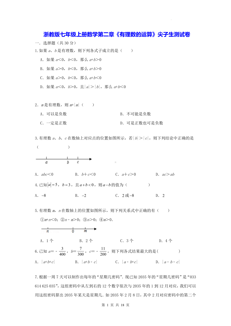 浙教版七年级上册数学第二章《有理数的运算》尖子生测试卷（含答案解析）.docx_第1页