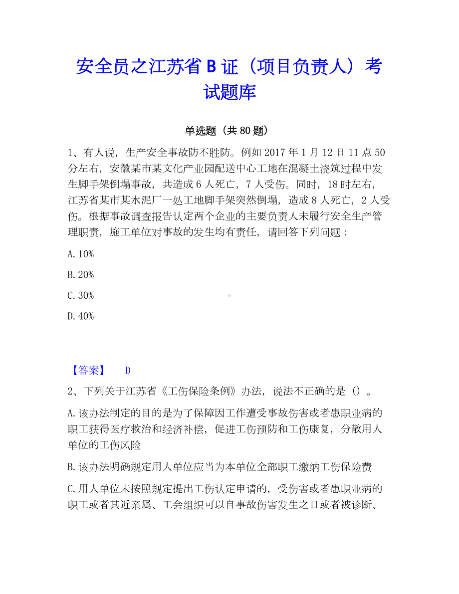 安全员之江苏省B证（项目负责人）考试题库.docx_第1页