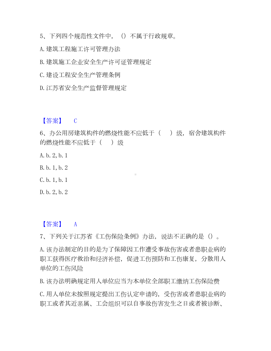 安全员之江苏省B证（项目负责人）考试题库.docx_第3页