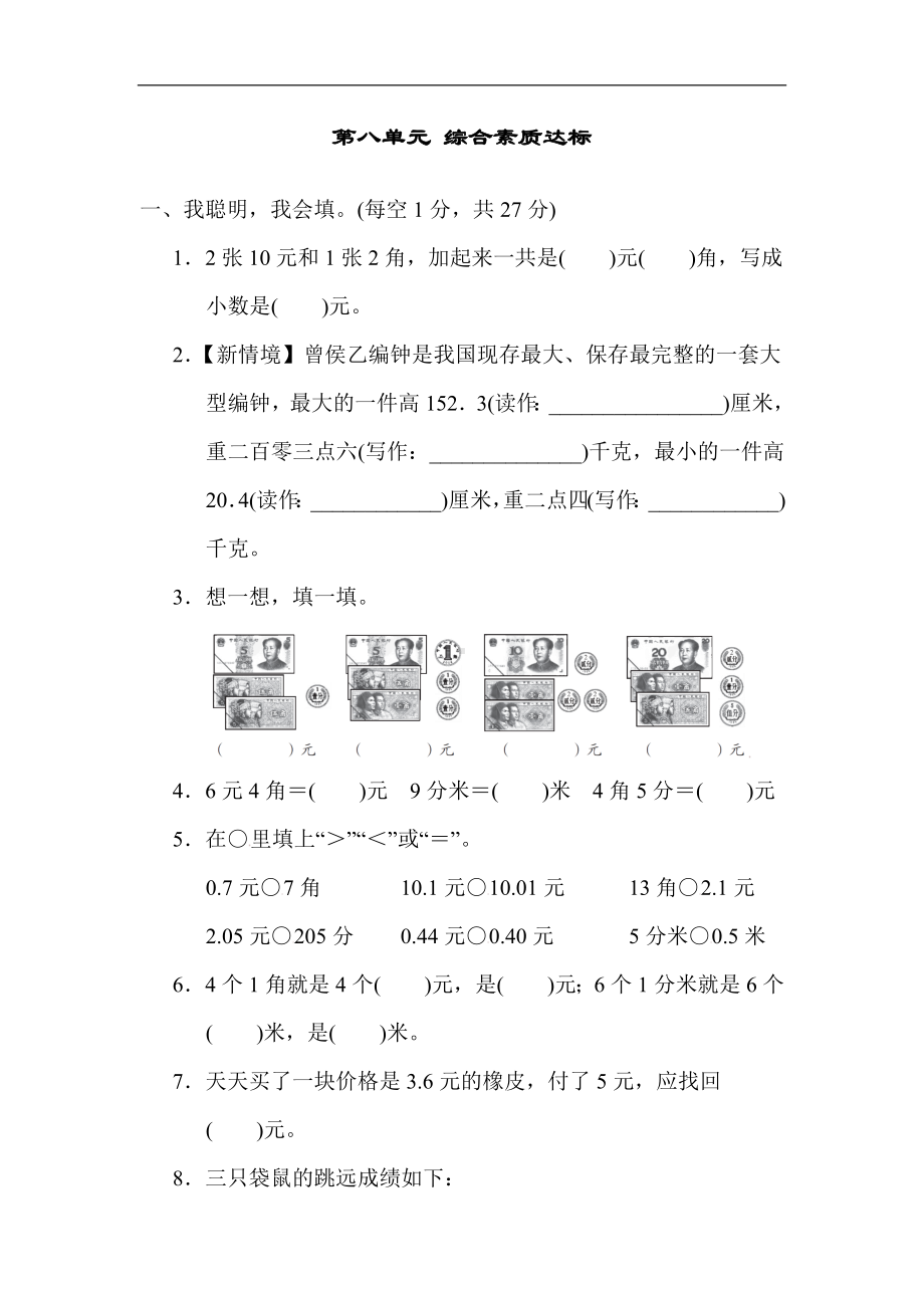 北师大版数学三年级上册第八单元 综合素质达标（含答案）.docx_第1页