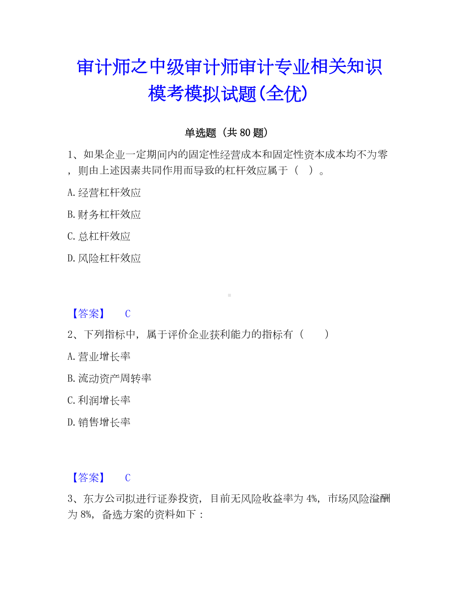 审计师之中级审计师审计专业相关知识模考模拟试题(全优).docx_第1页