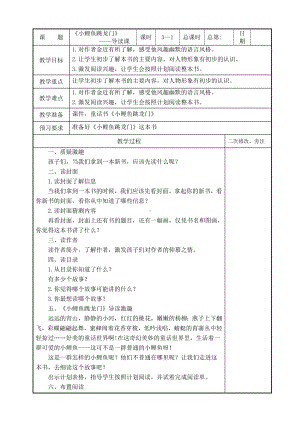 部编版二年级语文上册快乐读书吧《小鲤鱼跳龙门》教案（共3课时）.doc