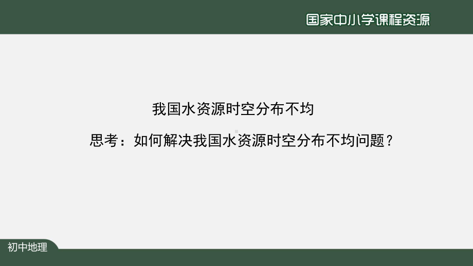 七年级初一地理上册课件3.3 水资源(第2课时).pptx_第2页