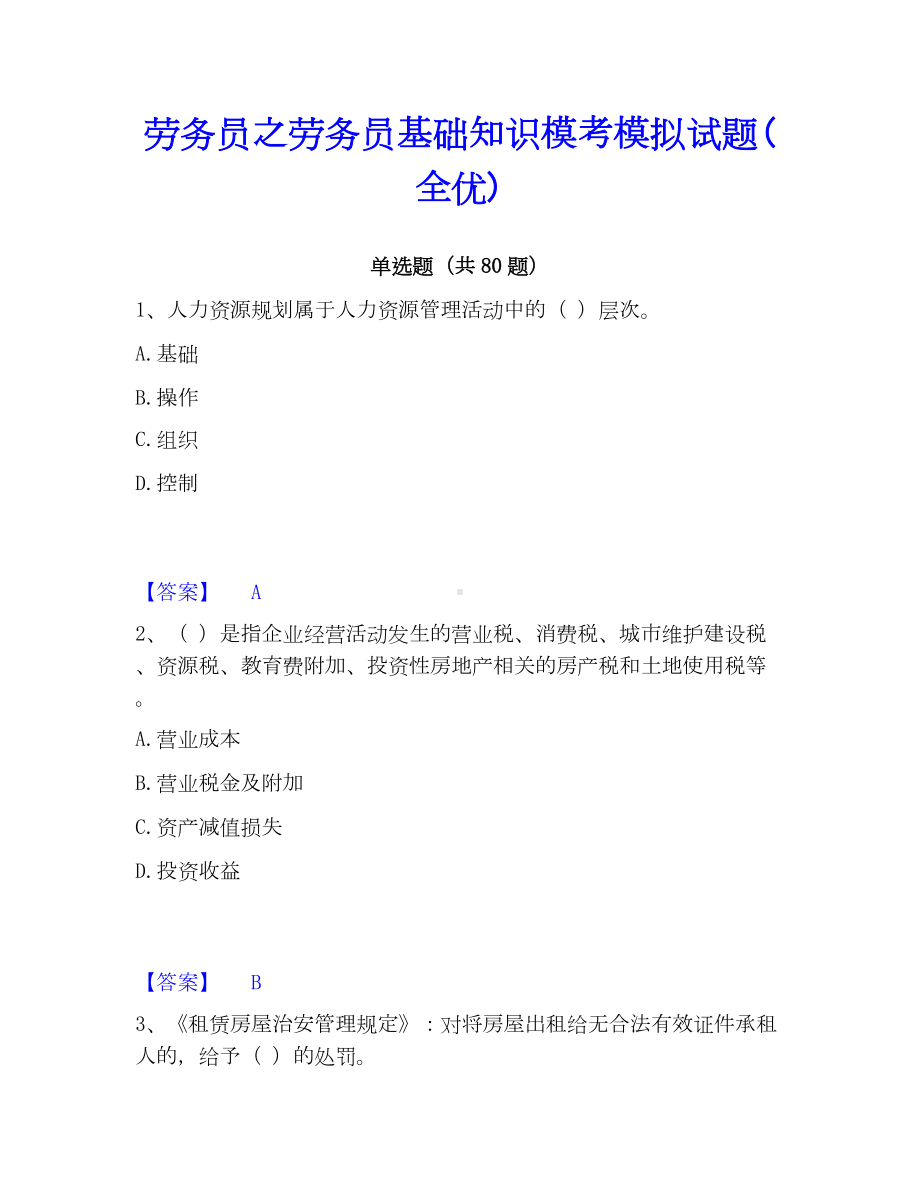 劳务员之劳务员基础知识模考模拟试题(全优).docx_第1页