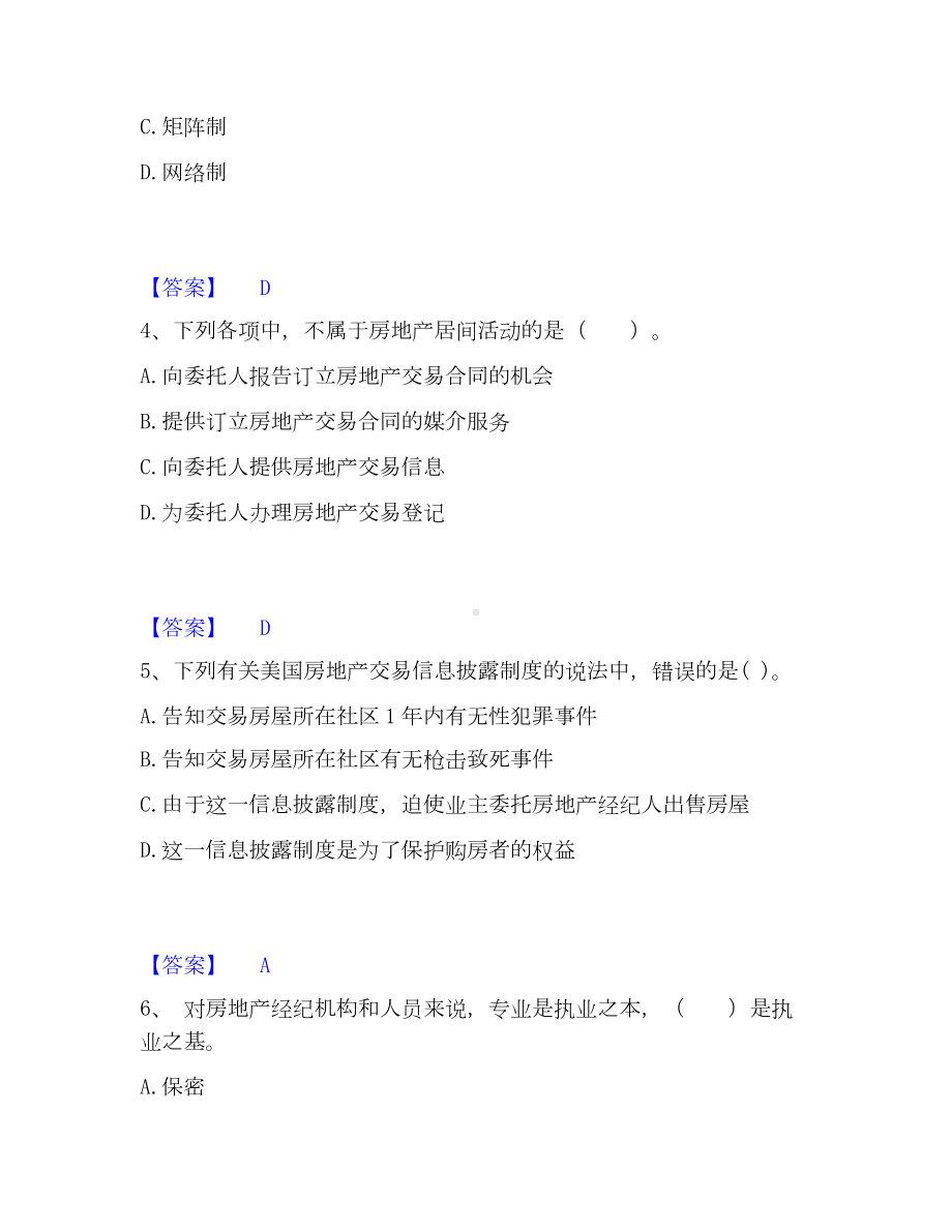 房地产经纪人之职业导论考试题库.docx_第2页