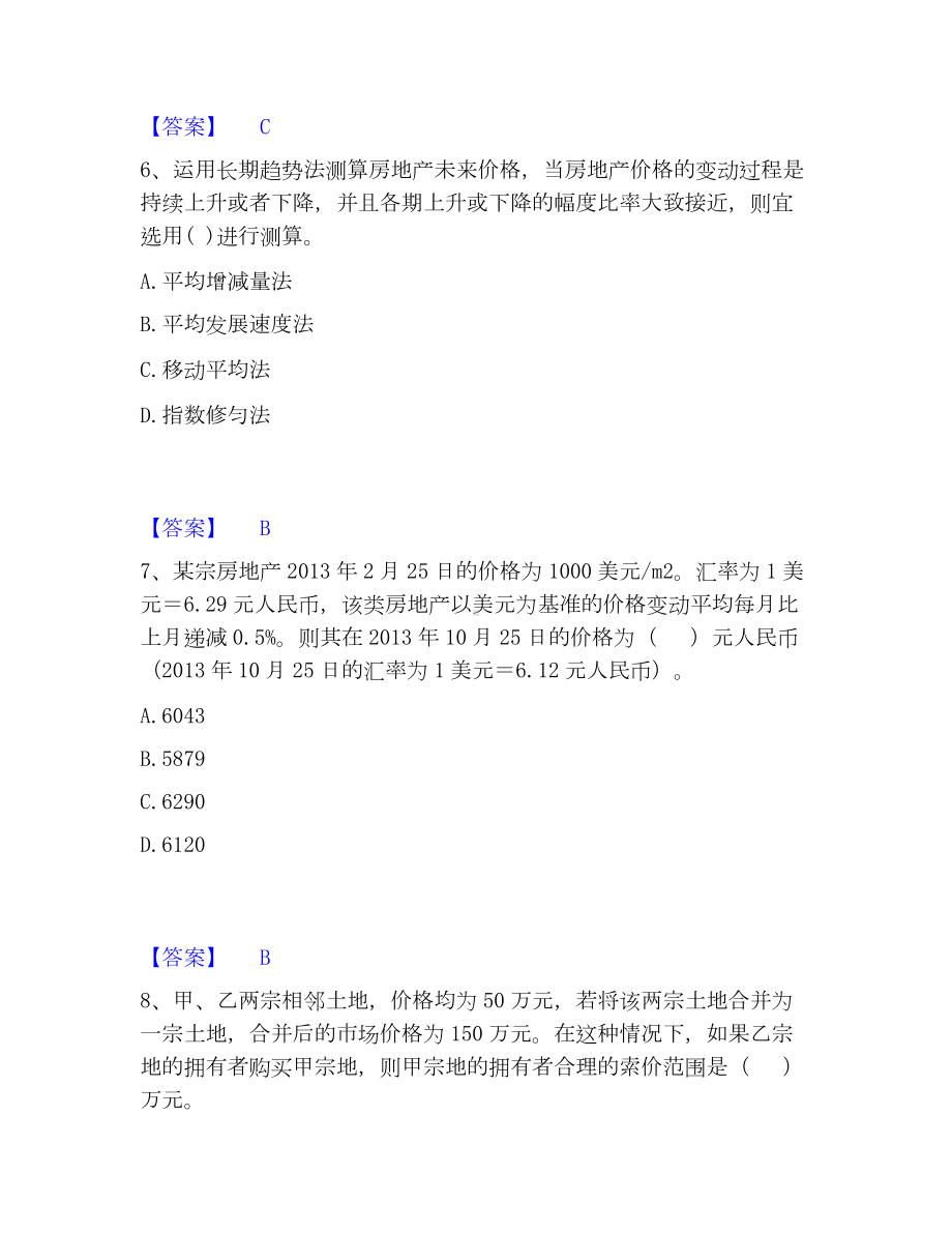 房地产估价师之估价原理与方法模考模拟试题(全优).docx_第3页