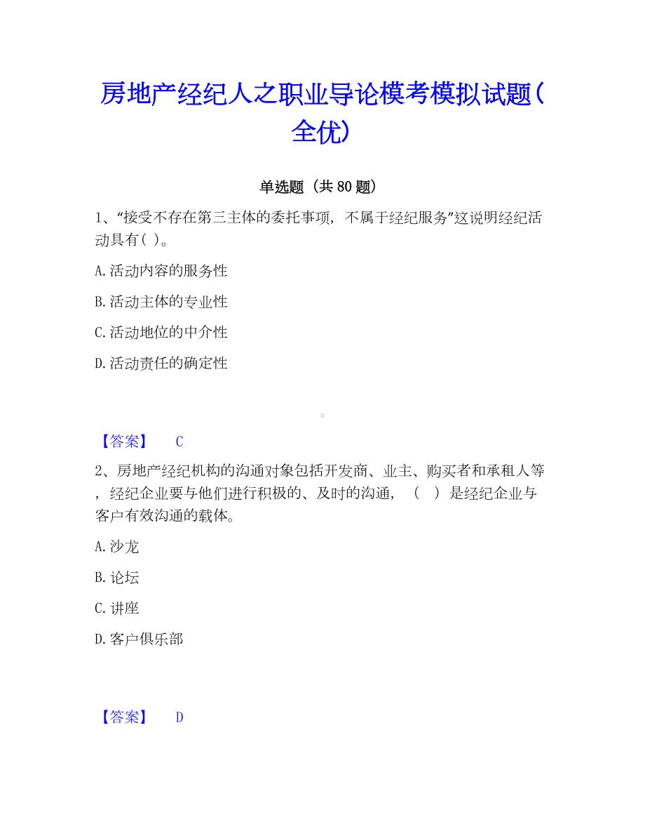 房地产经纪人之职业导论模考模拟试题(全优).docx_第1页