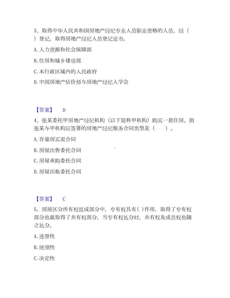 房地产经纪人之职业导论模考模拟试题(全优).docx_第2页