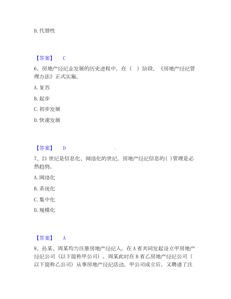 房地产经纪人之职业导论模考模拟试题(全优).docx_第3页