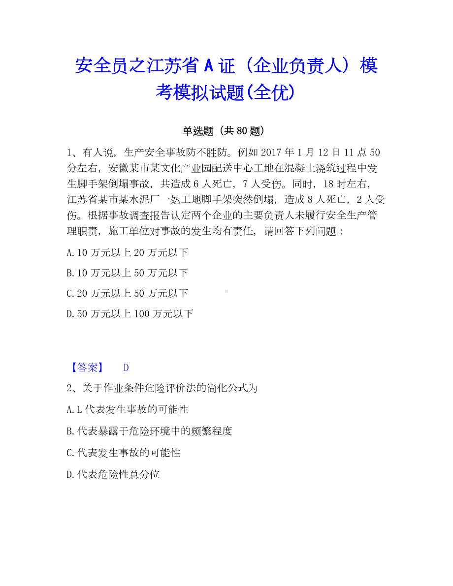 安全员之江苏省A证（企业负责人）模考模拟试题(全优).docx_第1页