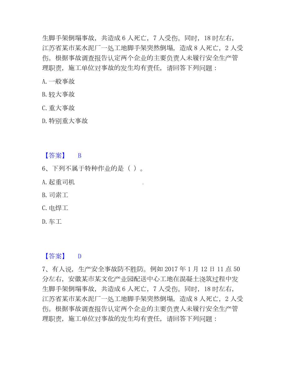 安全员之江苏省A证（企业负责人）模考模拟试题(全优).docx_第3页