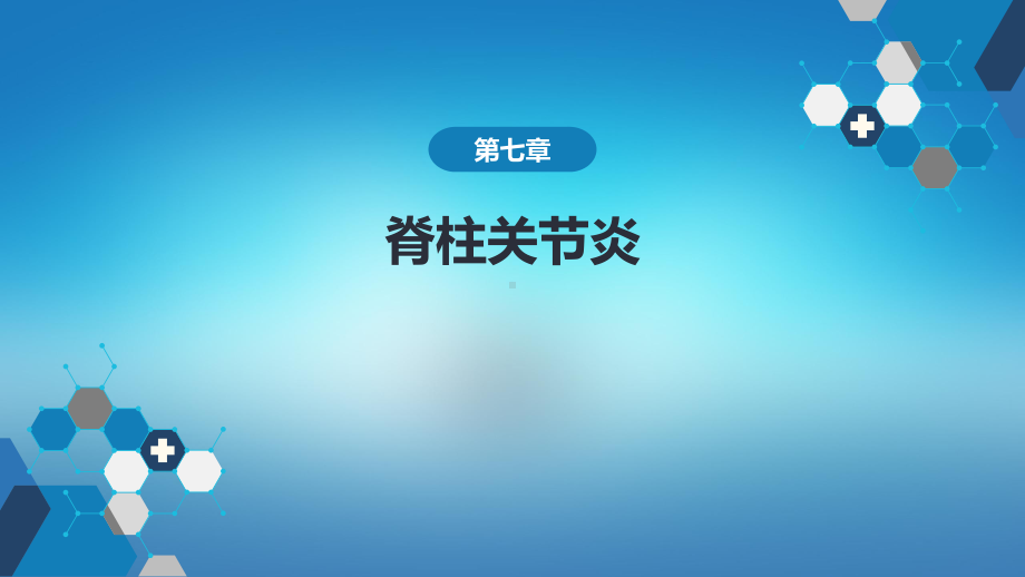 医学内科学第八篇风湿性疾病第七章脊柱关节炎.pptx_第1页