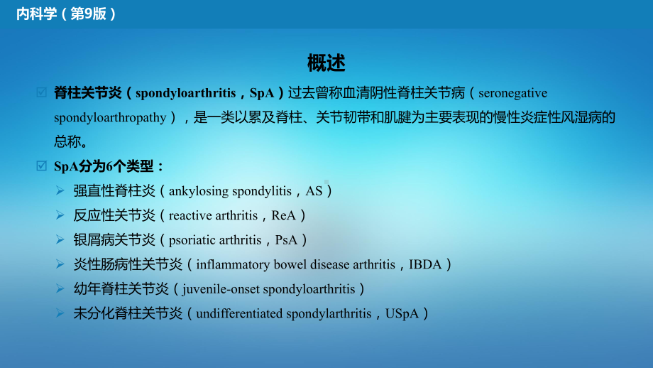 医学内科学第八篇风湿性疾病第七章脊柱关节炎.pptx_第2页