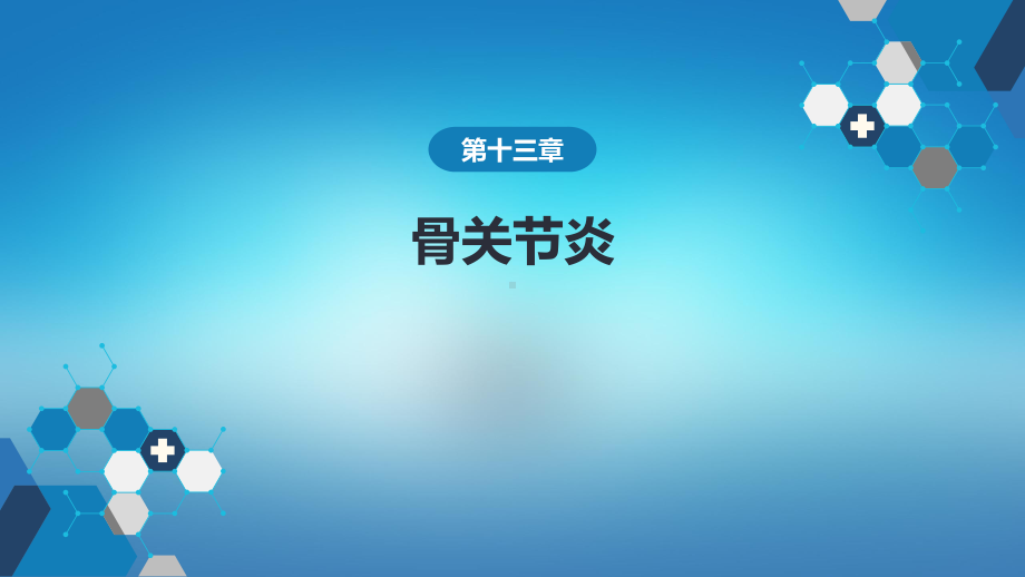 医学内科学第八篇风湿性疾病第十三章骨关节炎.pptx_第1页