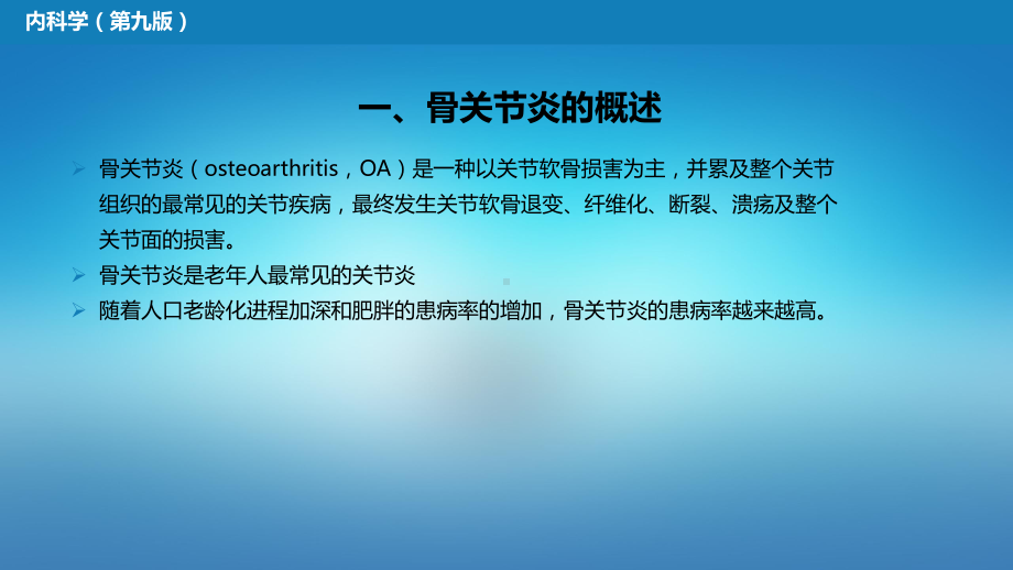 医学内科学第八篇风湿性疾病第十三章骨关节炎.pptx_第3页