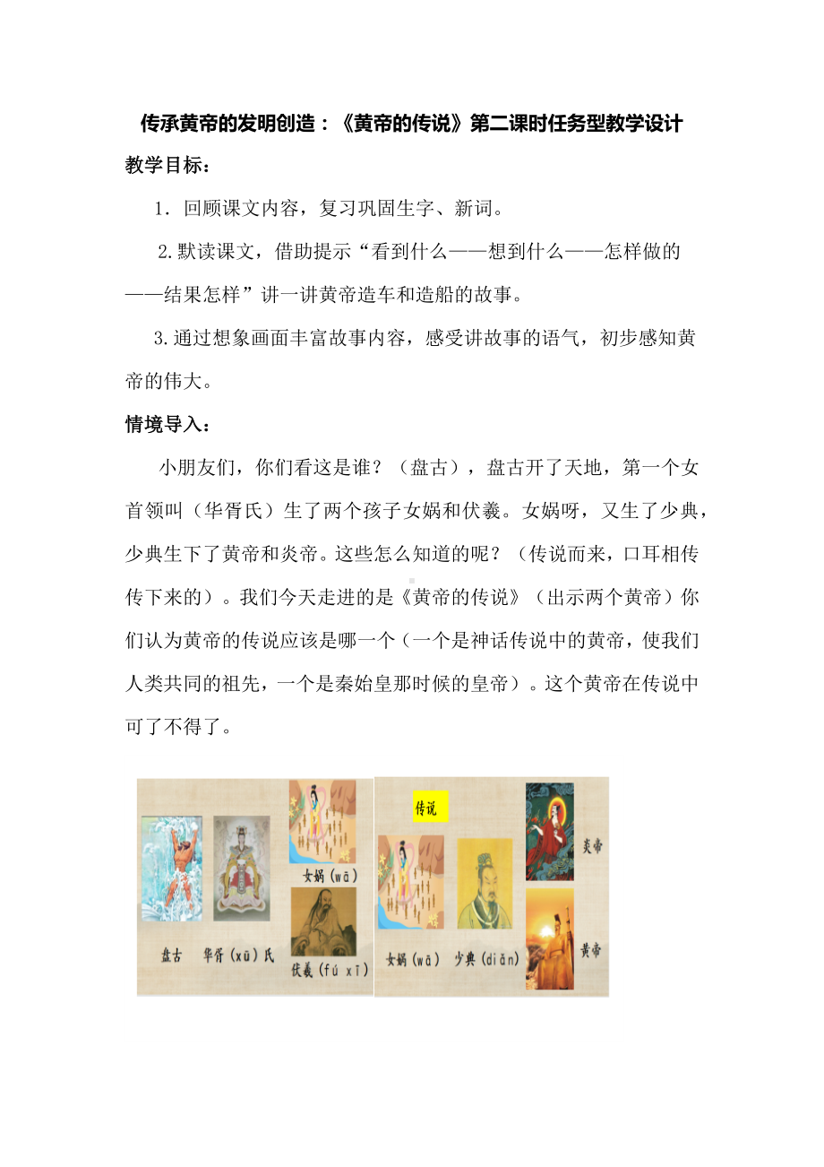 传承黄帝的发明创造：《黄帝的传说》第二课时任务型教学设计.docx_第1页