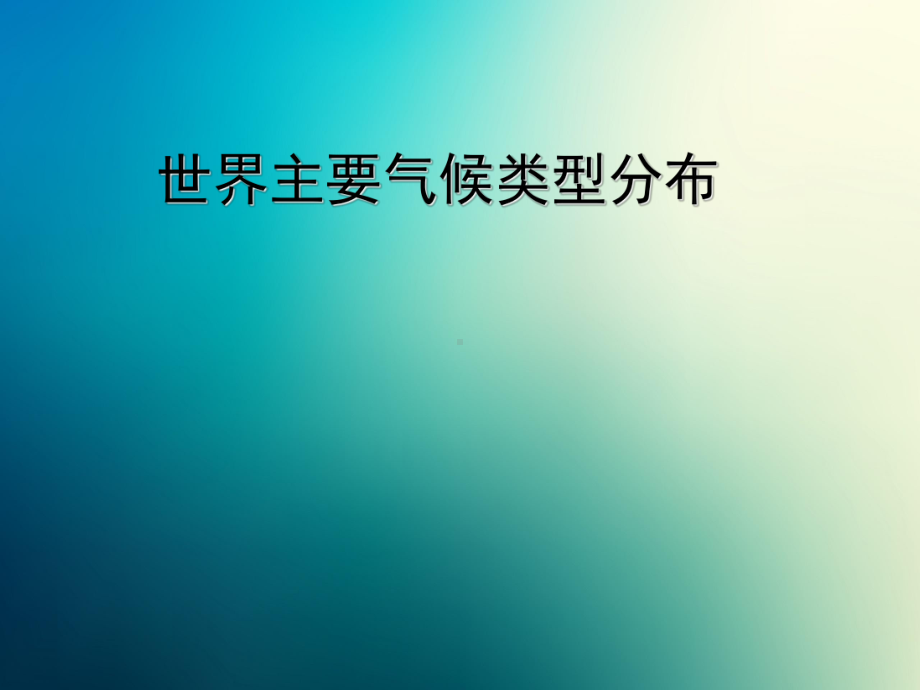 商务星球初中地理七年级上册初一《4第四节 世界的气候》课件4.ppt_第1页