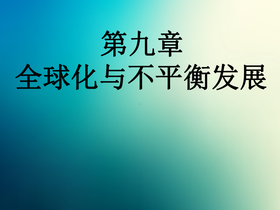 商务星球初中地理七年级下册初一9第九章全球化与不平衡发展课件1.ppt_第1页