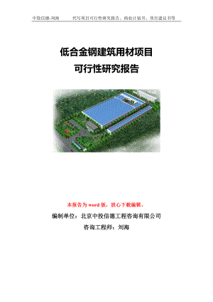 低合金钢建筑用材项目可行性研究报告模板-立项申报.doc