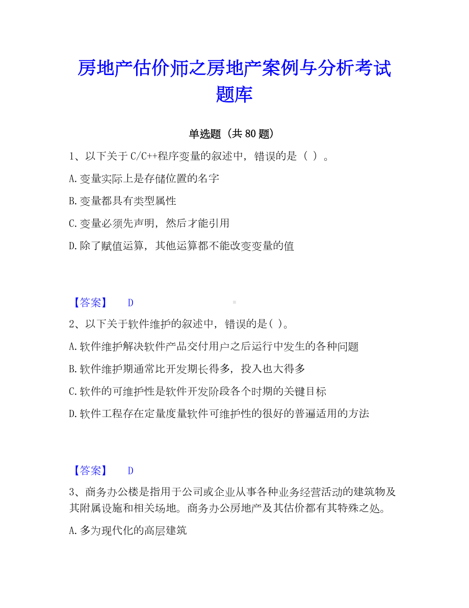 房地产估价师之房地产案例与分析考试题库.docx_第1页