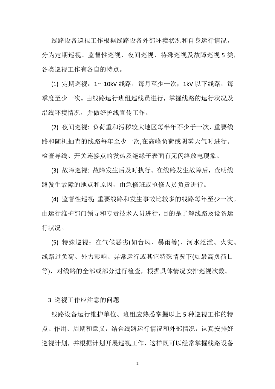 做好线路巡视工作确保线路安全运行模板范本.docx_第2页