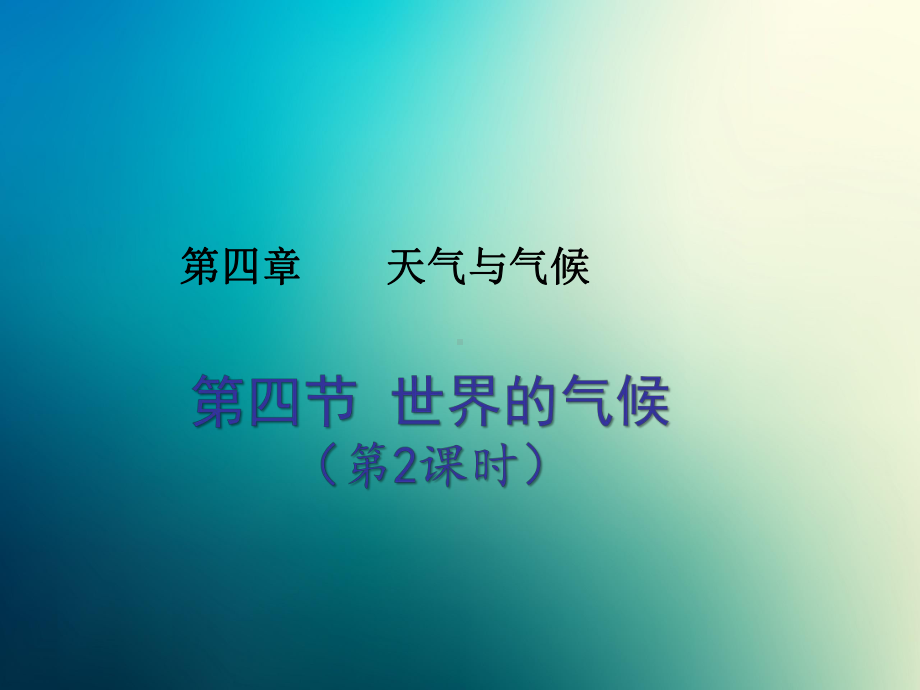 商务星球初中地理七年级上册初一《4第四节 世界的气候》课件1.ppt_第1页