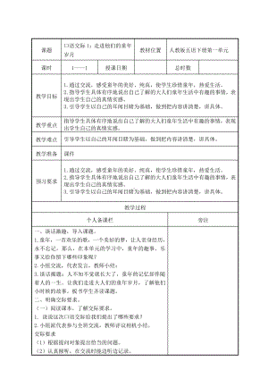 部编版五年级语文下册第一单元《口语交际：走进他们的童年岁月》教案（集体备课）.doc