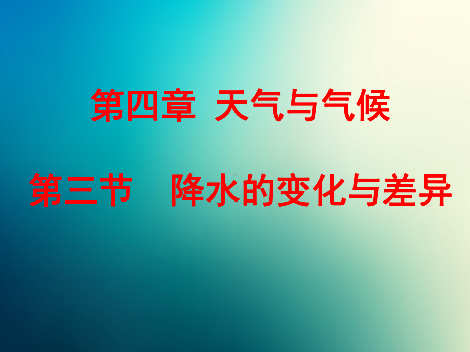 商务星球初中地理七年级上册初一《4第三节 降水的变化与差异》课件1.ppt_第1页