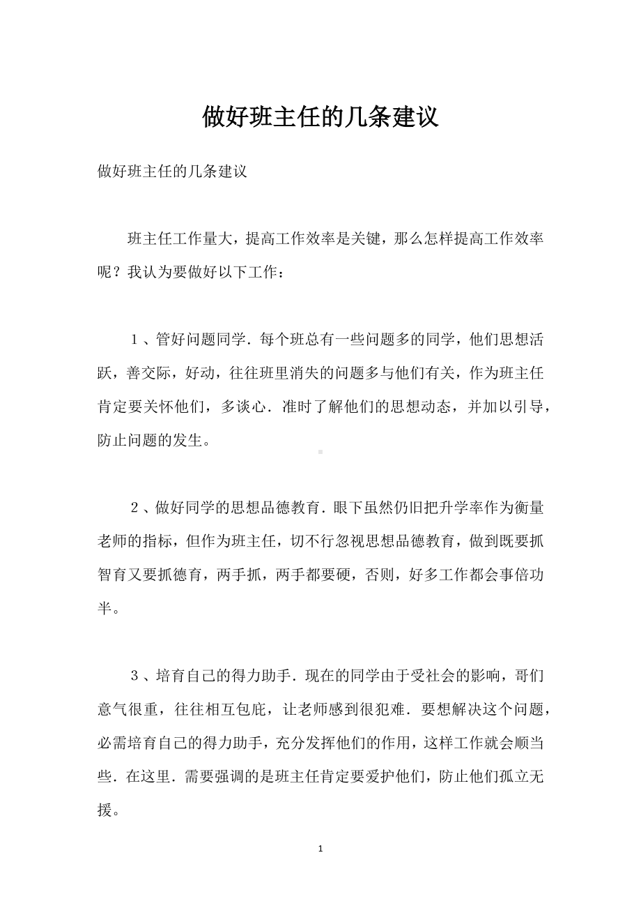 做好班主任的几条建议模板范本.docx_第1页