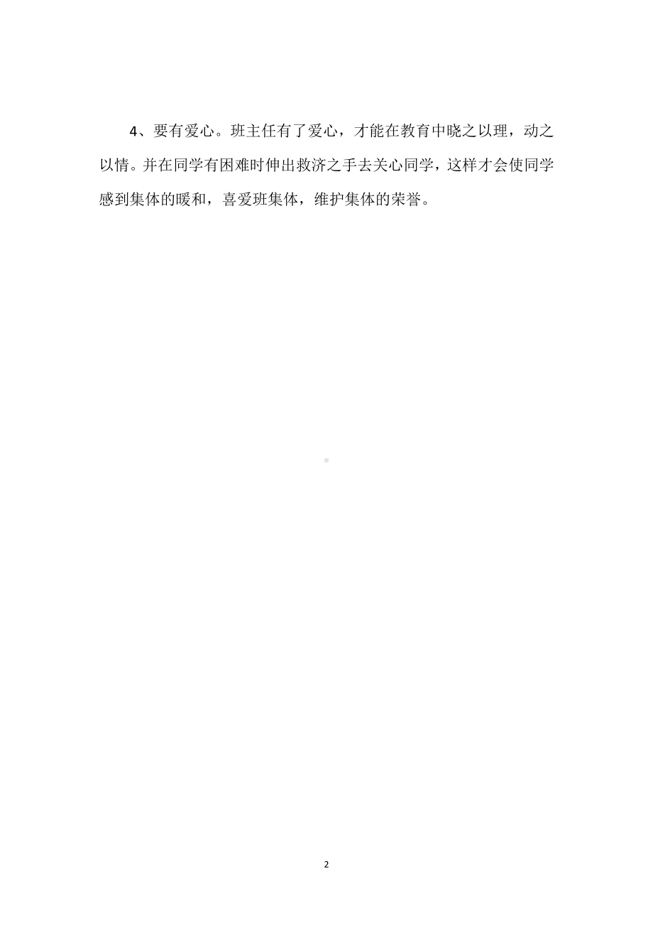 做好班主任的几条建议模板范本.docx_第2页