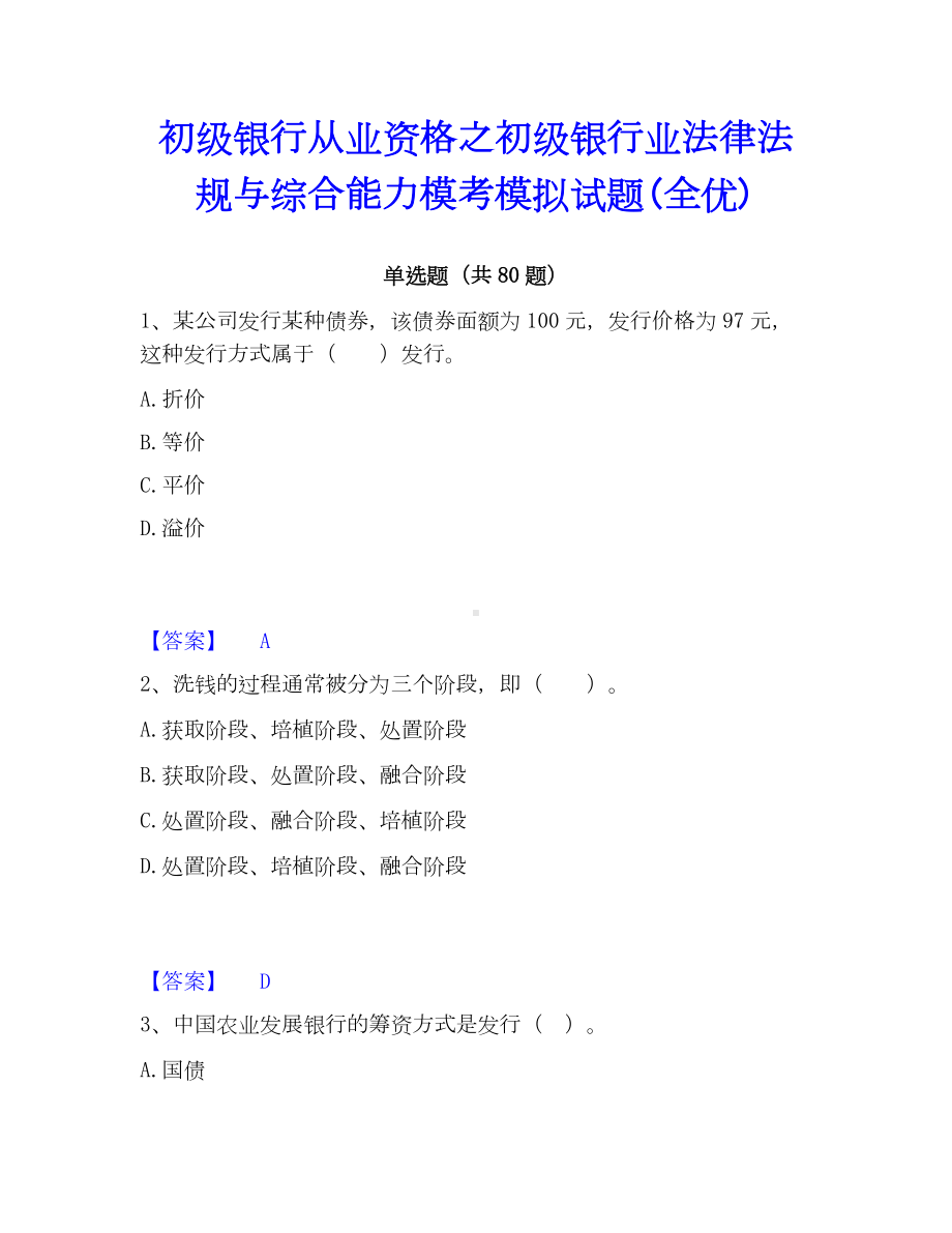 初级银行从业资格之初级银行业法律法规与综合能力模考模拟试题(全优).docx_第1页