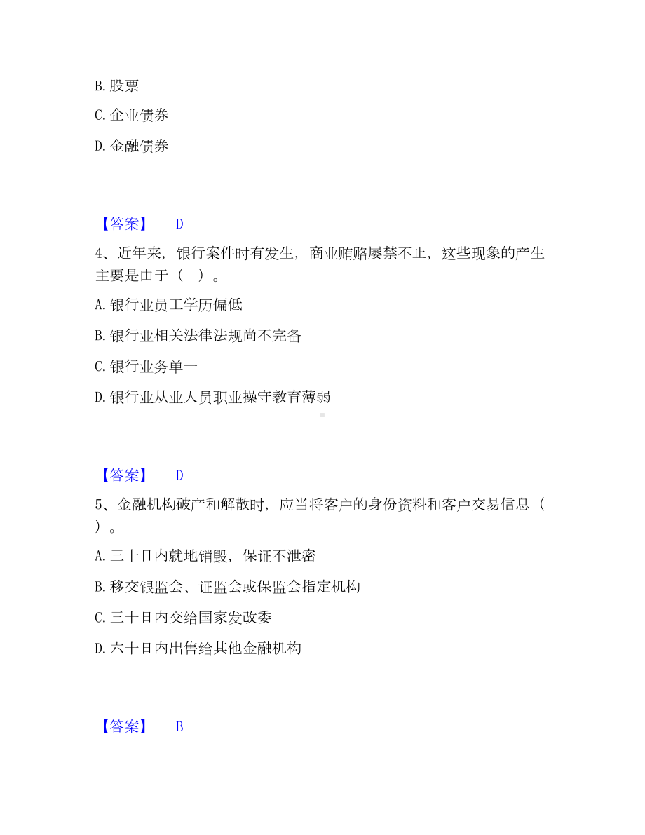 初级银行从业资格之初级银行业法律法规与综合能力模考模拟试题(全优).docx_第2页