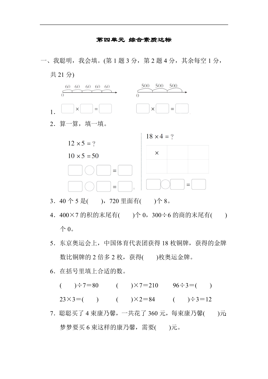 北师大版数学三年级上册第四单元 综合素质达标（含答案）.docx_第1页