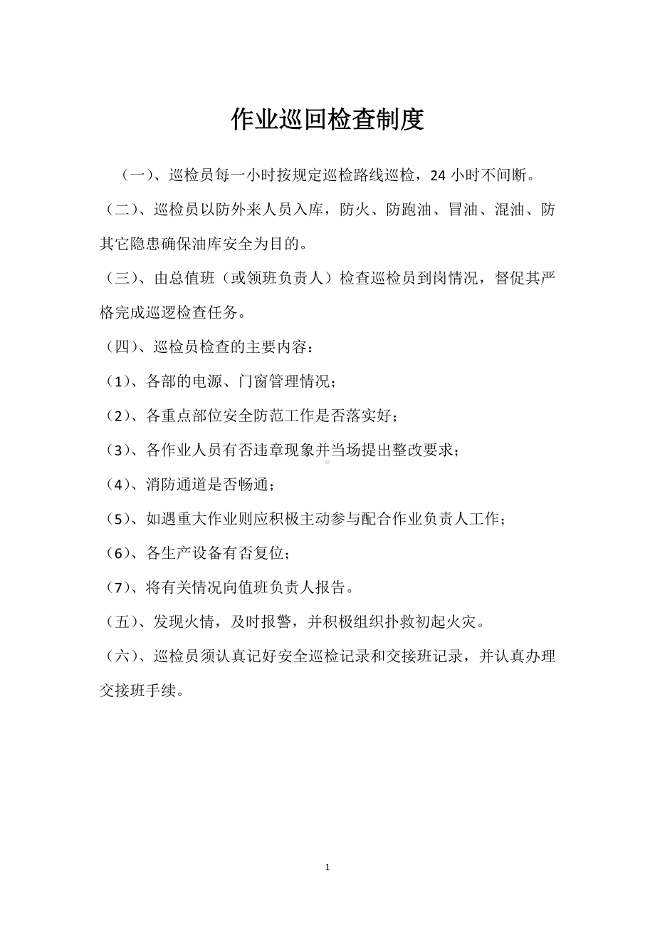 作业巡回检查制度模板范本.docx_第1页