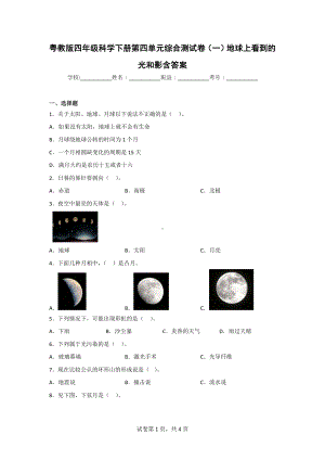 粤教版四年级科学（下）第四单元质量测试题（2套）有答案.doc