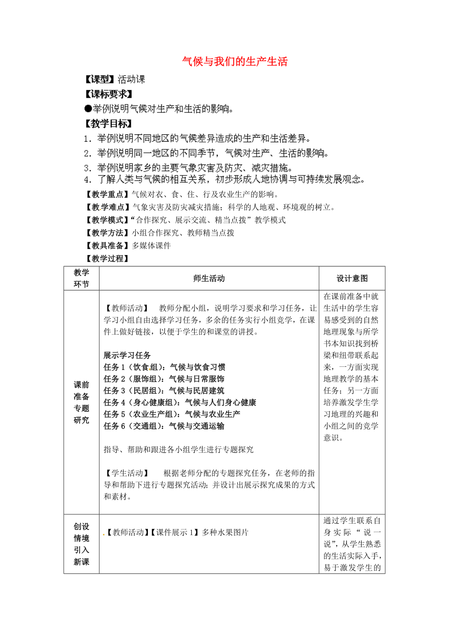 七年级地理上册第4章活动课气候与我们的生产生活教案新版商务星球版.doc_第1页