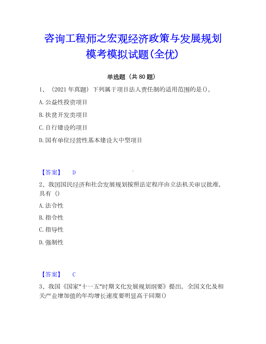 咨询工程师之宏观经济政策与发展规划模考模拟试题(全优).docx_第1页