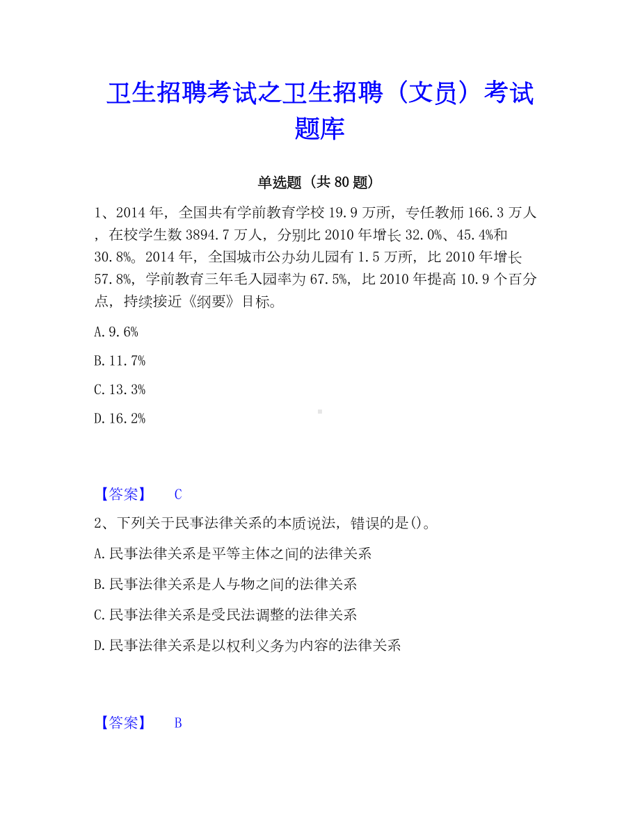 卫生招聘考试之卫生招聘（文员）考试题库.docx_第1页