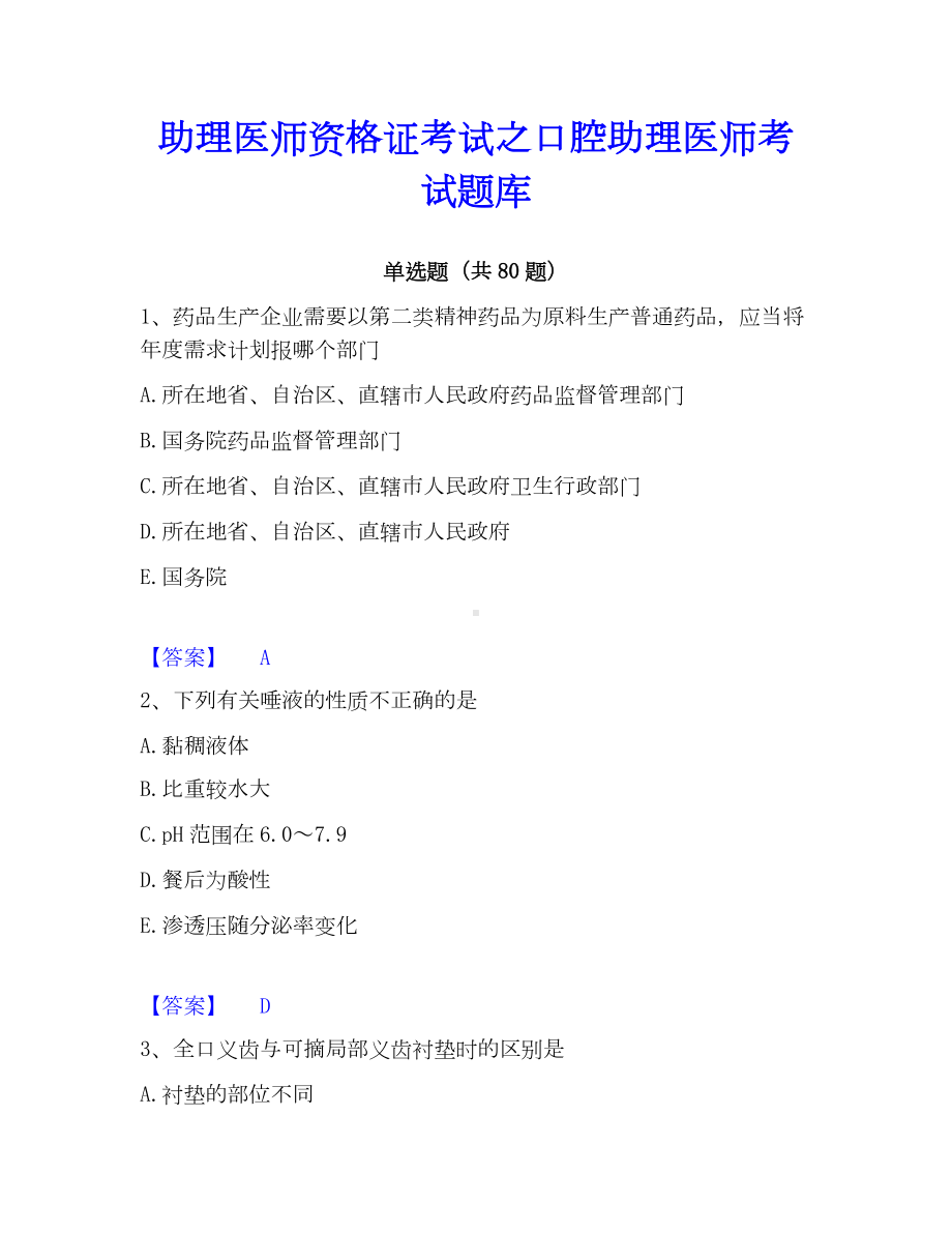 助理医师资格证考试之口腔助理医师考试题库.docx_第1页