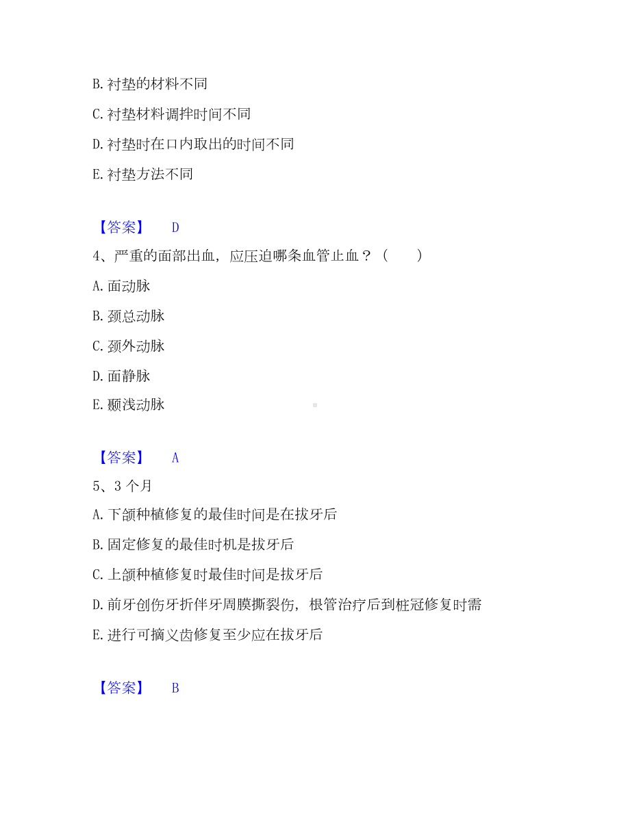 助理医师资格证考试之口腔助理医师考试题库.docx_第2页