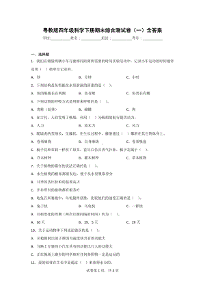 粤教版四年级科学（下）期末质量测试题（2套）有答案.doc